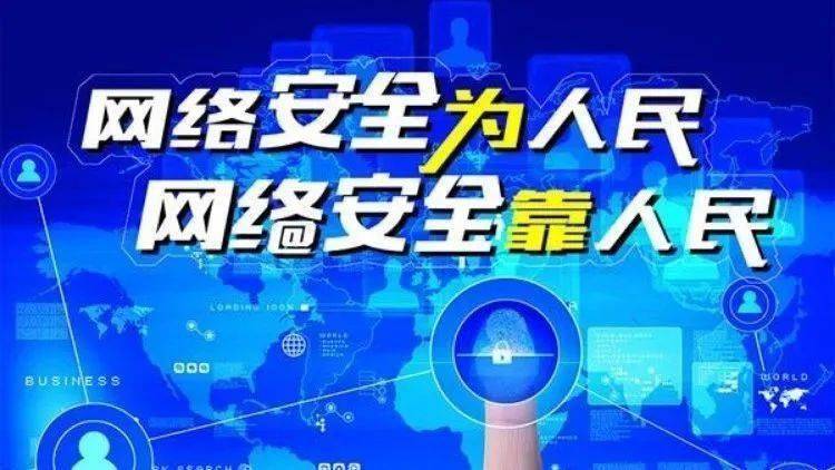 網(wǎng)絡安全為人民、網(wǎng)絡安全靠人民